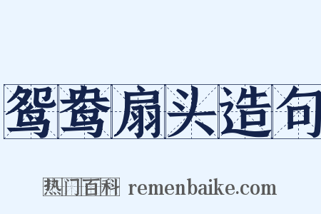 鸳鸯扇头造句是什么意思的图片